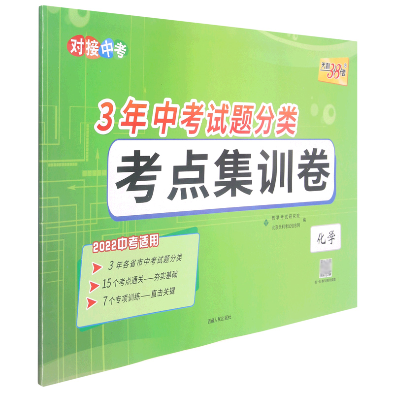 化学（2022中考适用）/3年中考试题分类考点集训卷