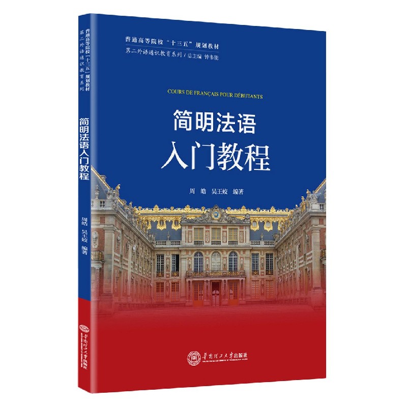 简明法语入门教程（普通高等院校十三五规划教材）/第二外语通识教育系列