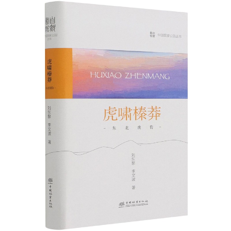 虎啸榛莽（东北虎豹）（精）/中国国家公园丛书