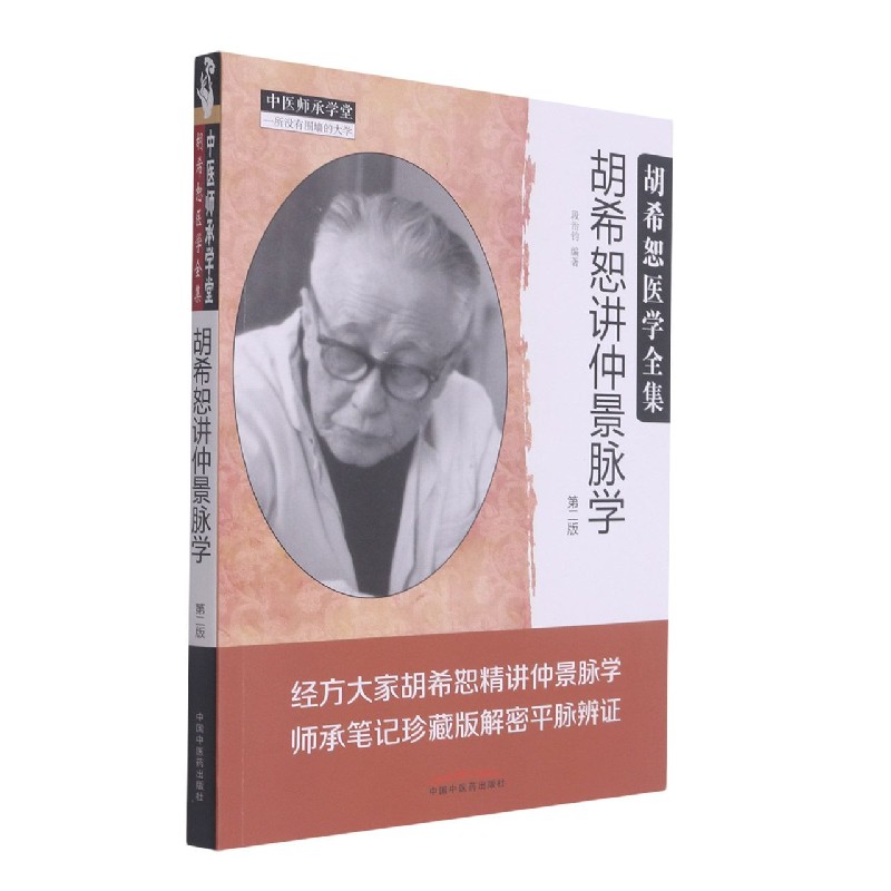 胡希恕讲仲景脉学（第2版胡希恕医学全集）/中医师承学堂