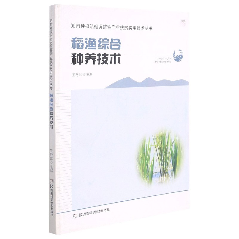 稻渔综合种养技术/湖南种植结构调整暨产业扶贫实用技术丛书