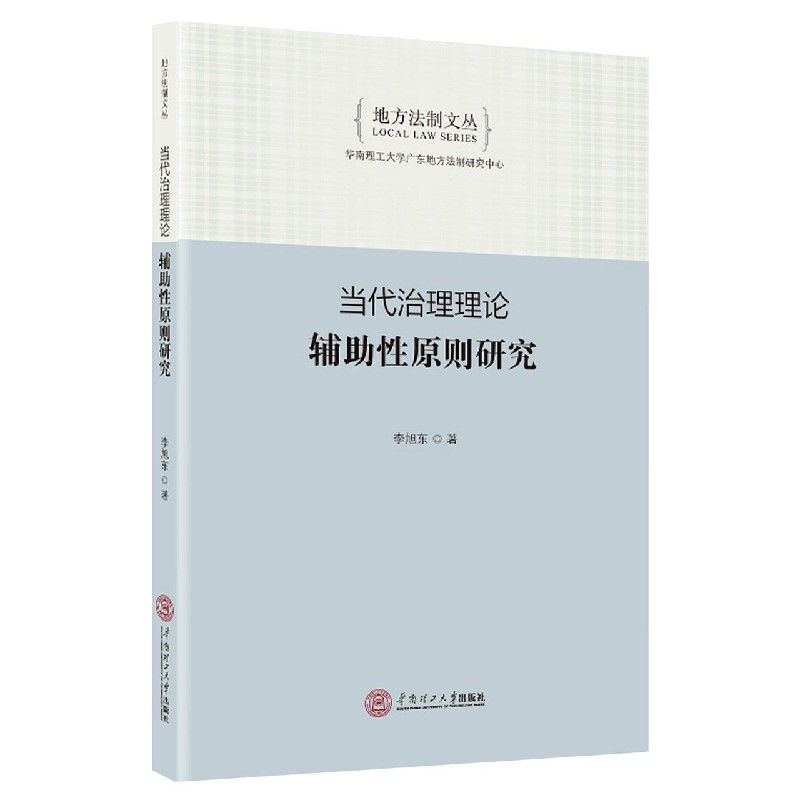 当代治理理论辅助性原则研究/地方法制文丛