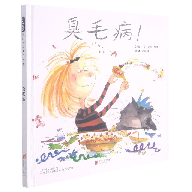 臭毛病（精）