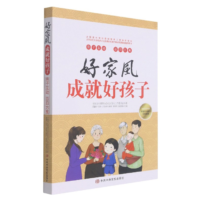 好家风成就好孩子：亲子互动 百日方案