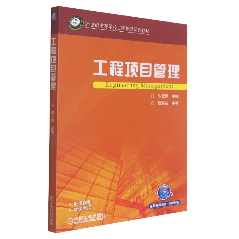 工程项目管理（21世纪高等学校工程管理系列规划教材）