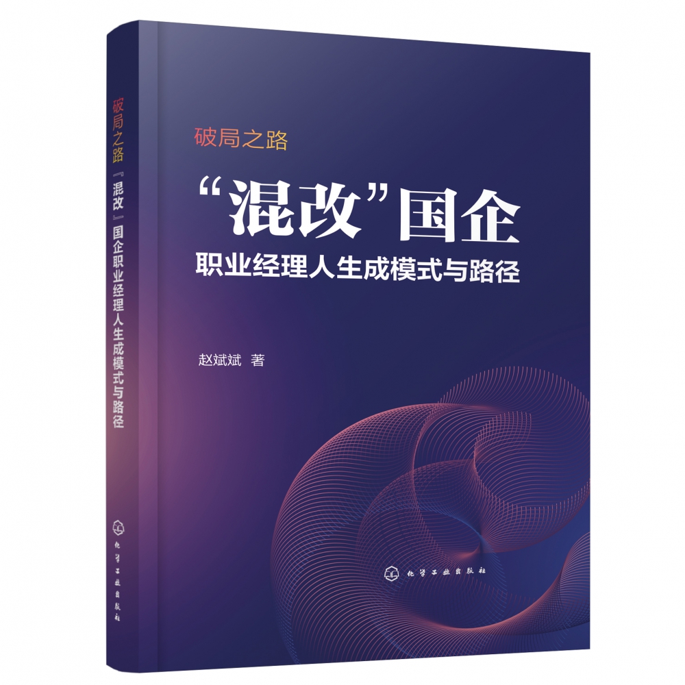 破局之路：“混改”国企职业经理人生成模式与路径