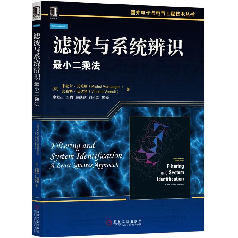 滤波与系统辨识（最小二乘法）/国外电子与电气工程技术丛书