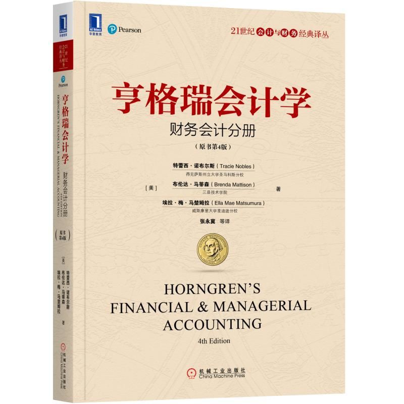 亨格瑞会计学（财务会计分册原书第4版）/21世纪会计与财务经典译丛
