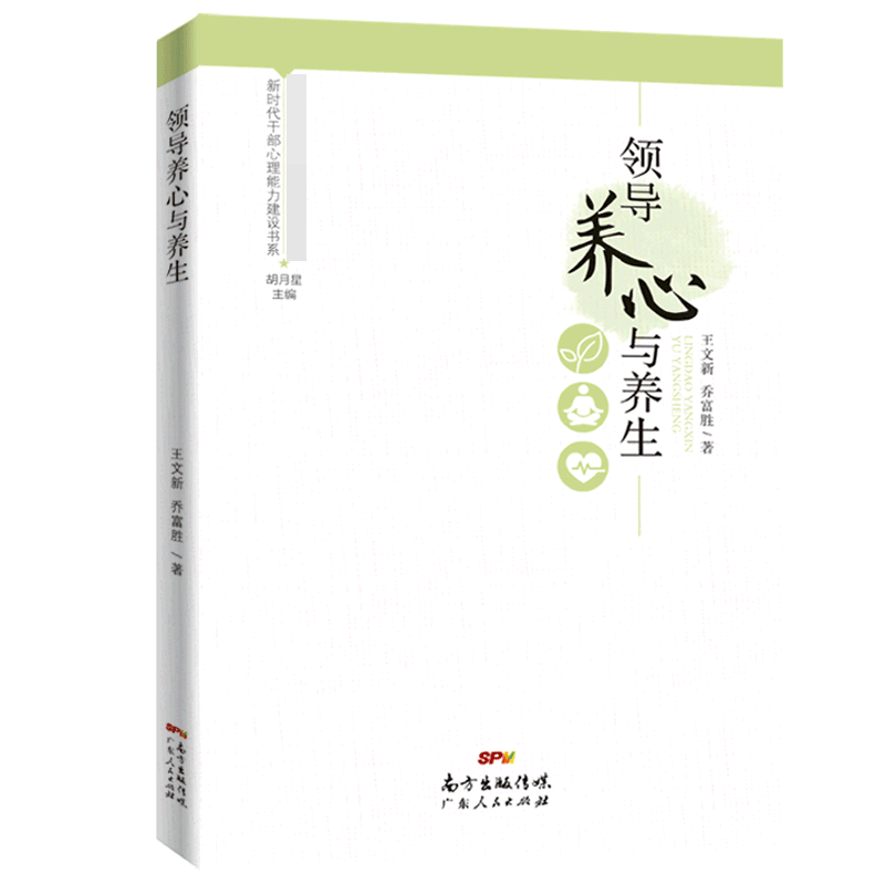 领导养心与养生（新时代干部心理能力建设书系）