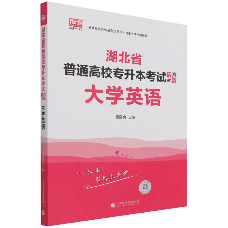 大学英语（湖北省普通高校专升本考试专用教材）