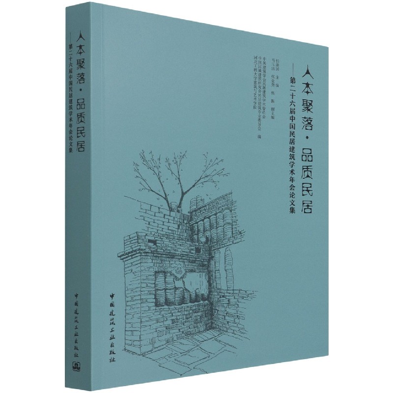 人本聚落·品质民居——第二十六届中国民居建筑学术年会论文集