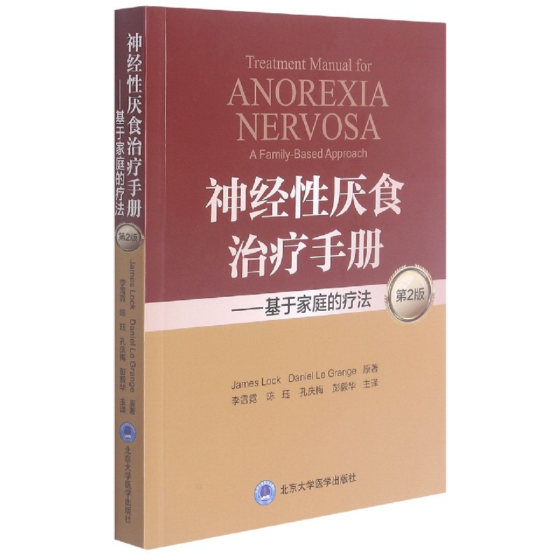 神经性厌食治疗操作手册--基于家庭的疗法（第2版）