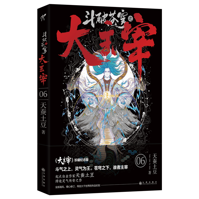 斗破苍穹之大主宰6