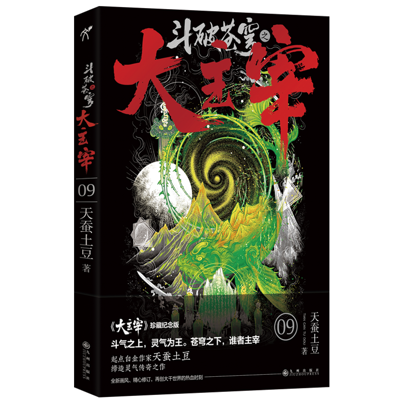 斗破苍穹之大主宰9