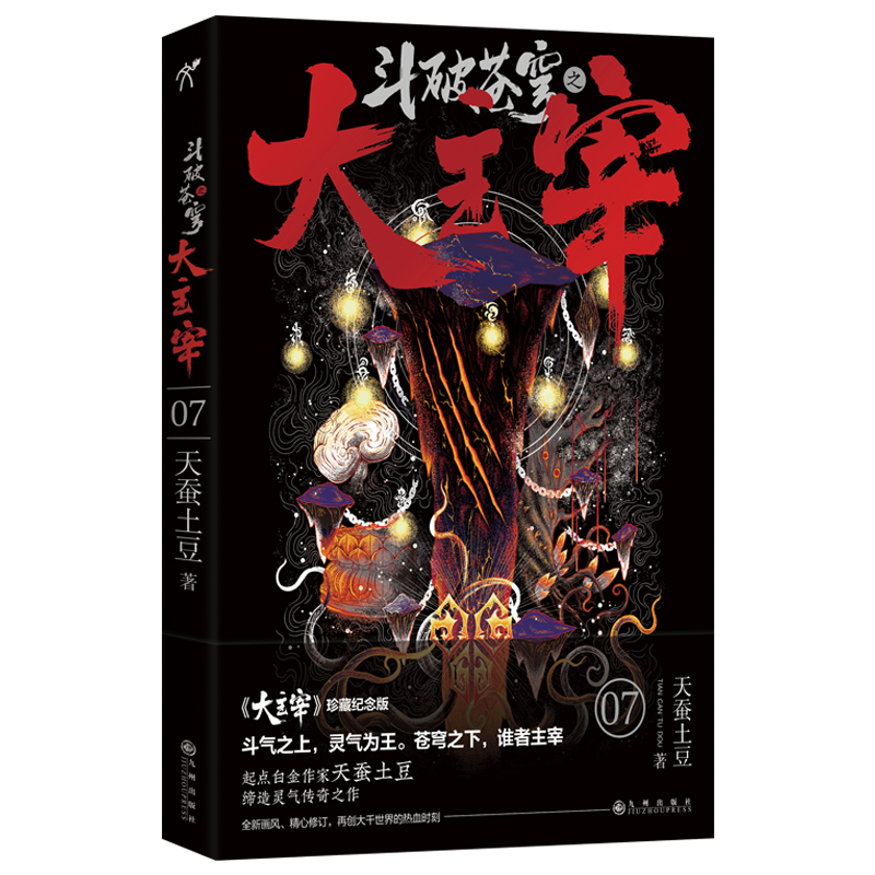 斗破苍穹之大主宰7