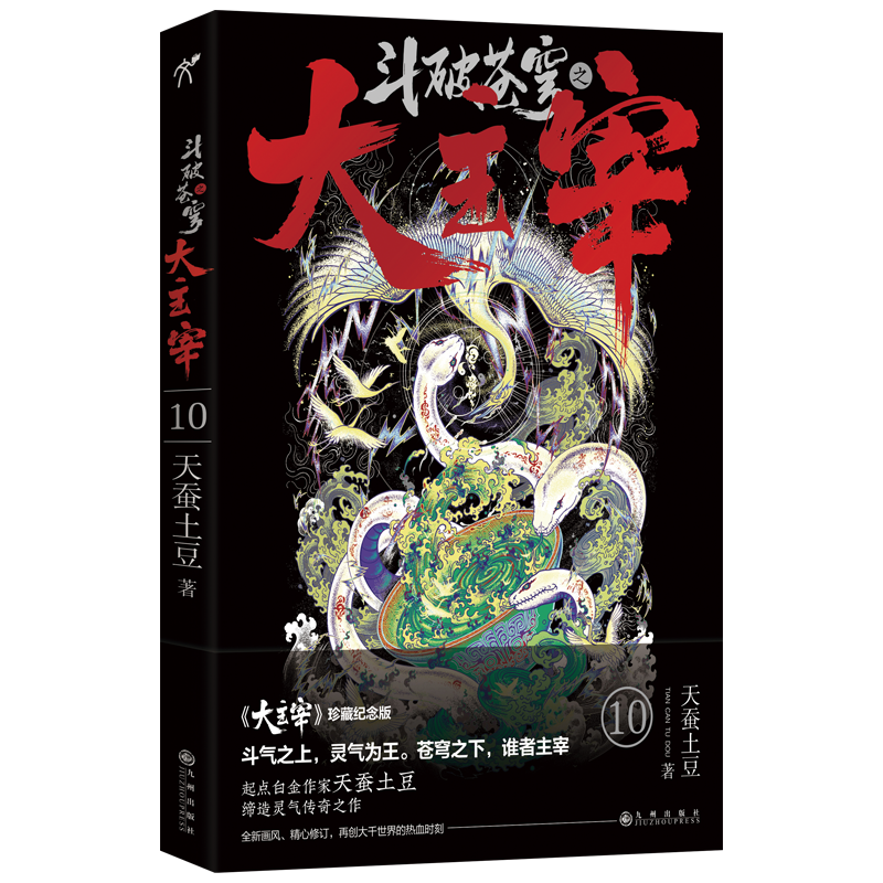 斗破苍穹之大主宰10