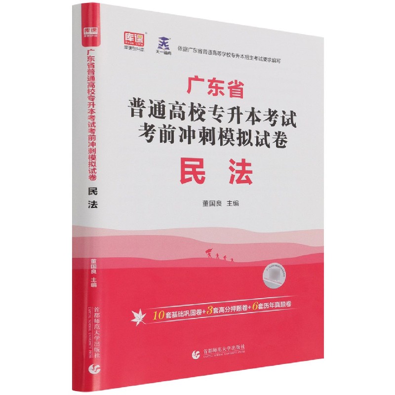 民法（广东省普通高校专升本考试考前冲刺模拟试卷）