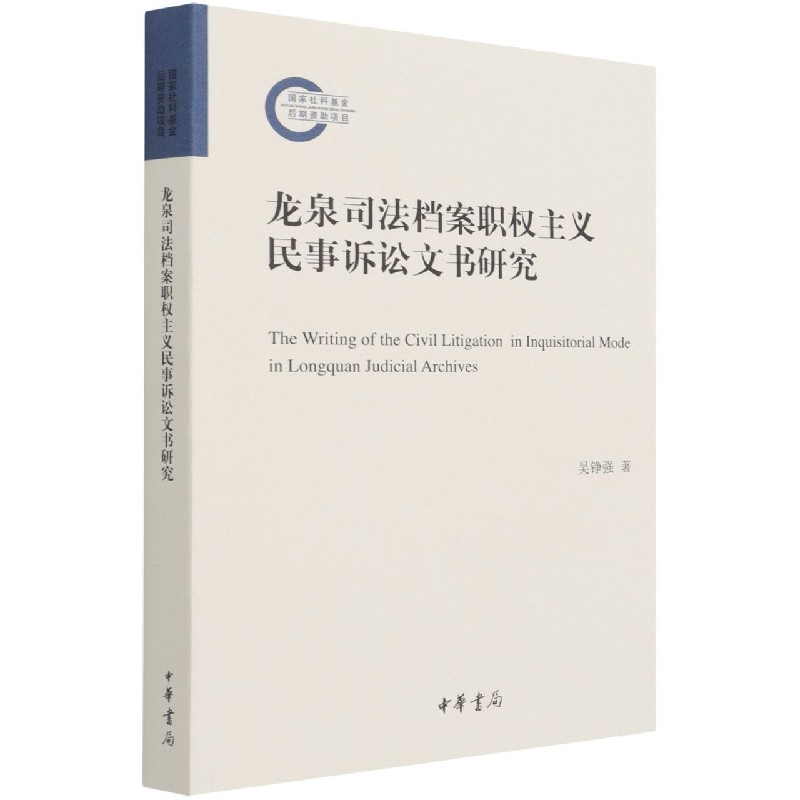 龙泉司法档案职权主义民事诉讼文书研究