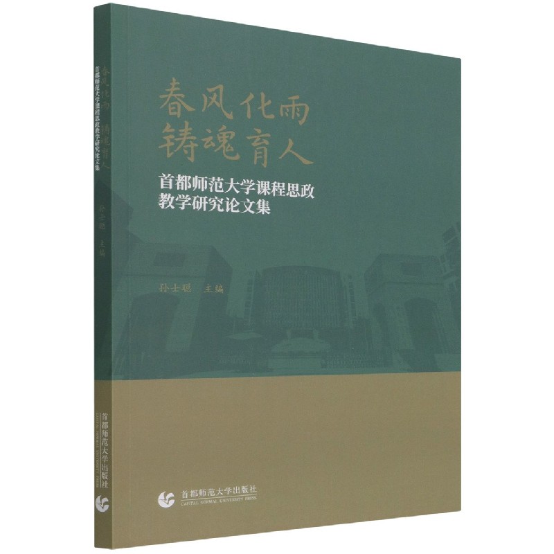 春风化雨铸魂育人（首都师范大学课程思政教学研究论文集）