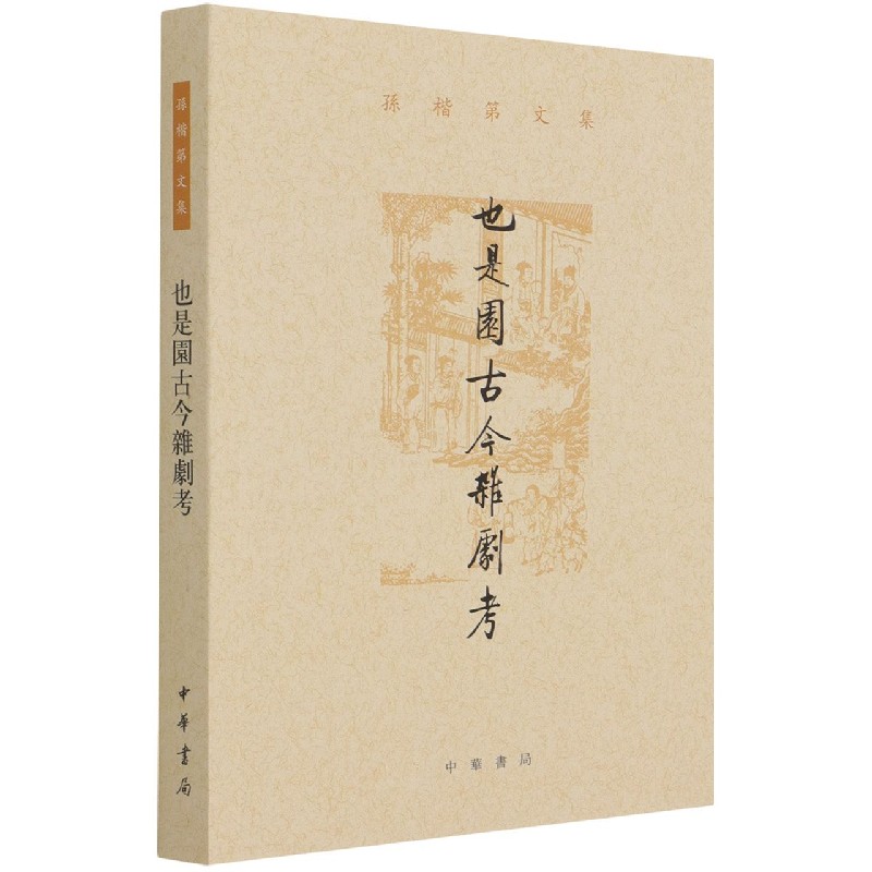 也是园古今杂剧考（孙楷第文集）