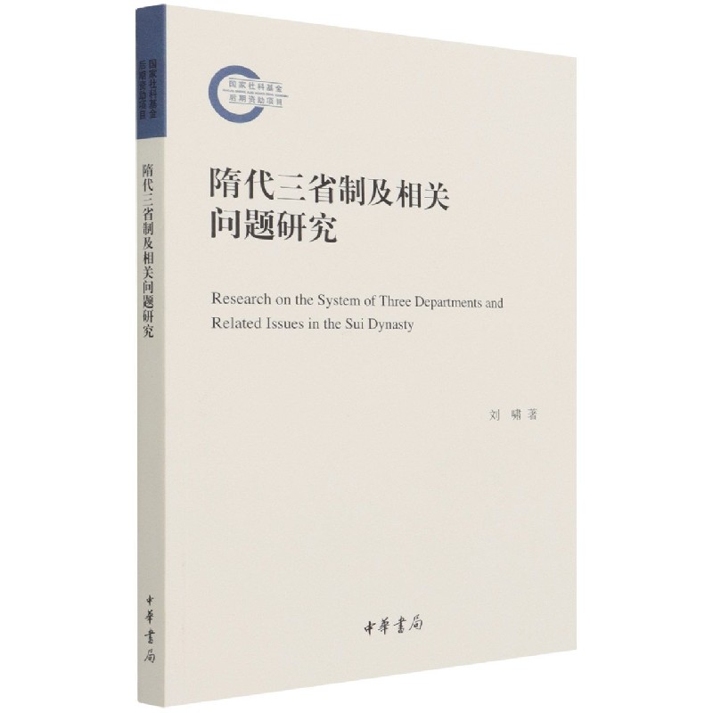 隋代三省制及相关问题研究