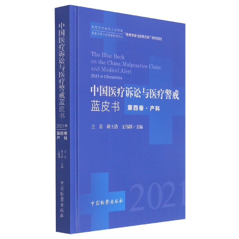 中国医疗诉讼与医疗警戒蓝皮书（第4卷产科2021）（精）