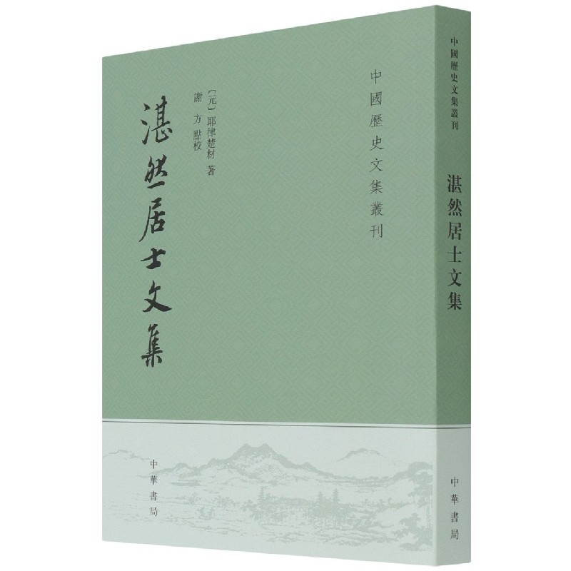 湛然居士文集/中国历史文集丛刊
