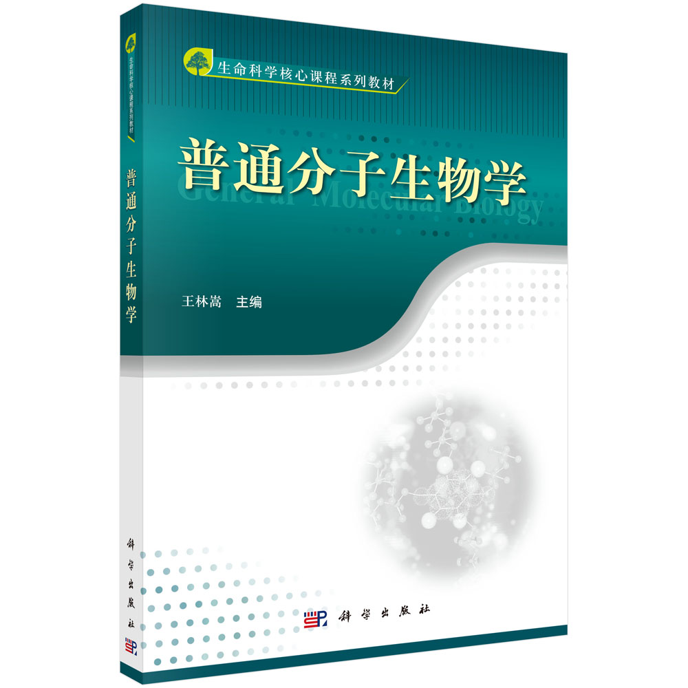 普通分子生物学（生命科学核心课程系列教材）
