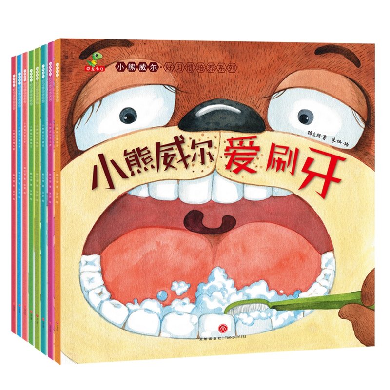 恐龙小Q 小熊威尔-好习惯培养系列
