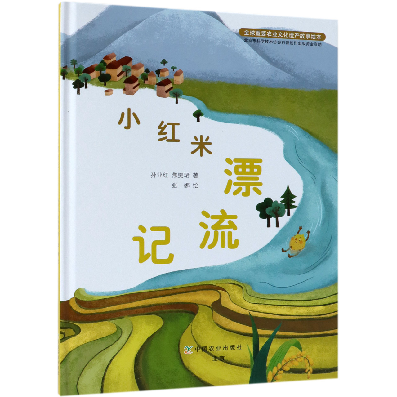 小红米漂流记（精）/重要农业文化遗产故事绘本