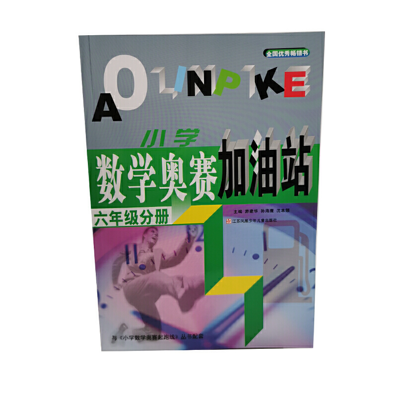 小学数学奥赛加油站（6年级分册）