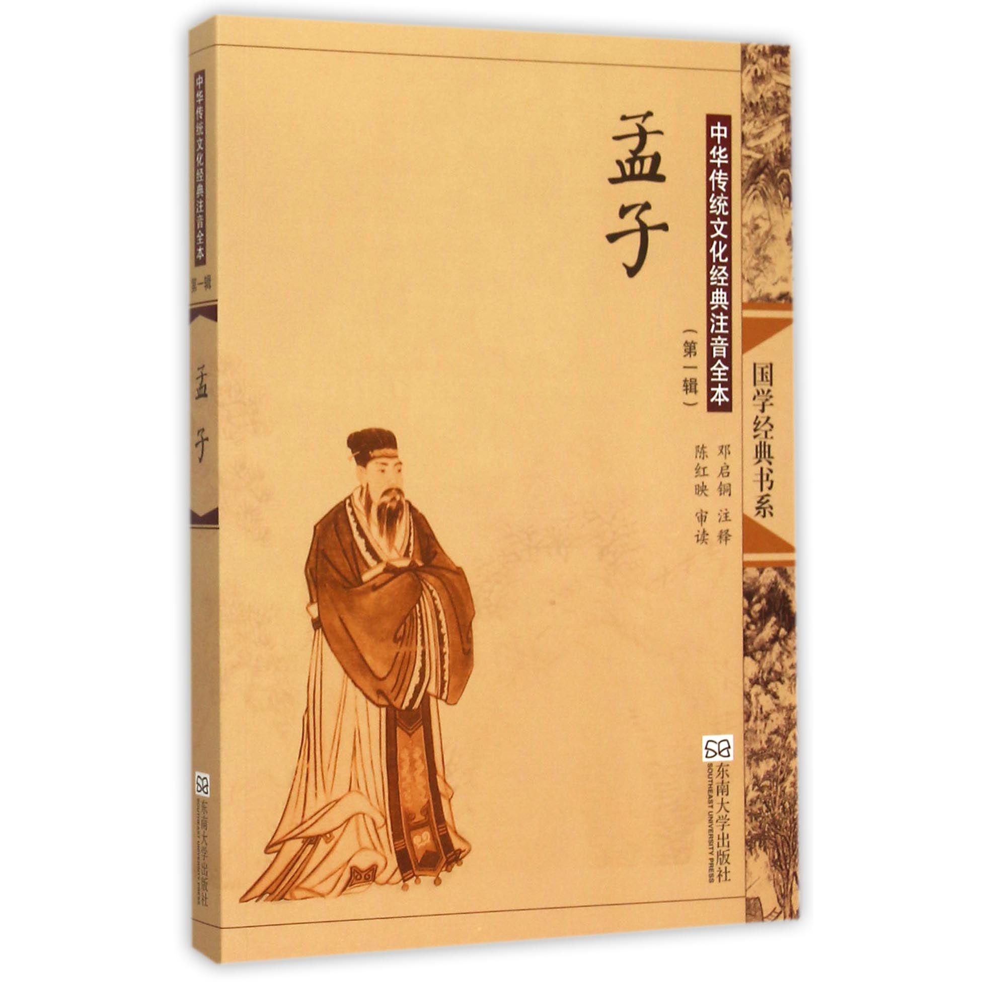 孟子（中华传统文化经典注音全本）/国学经典书系