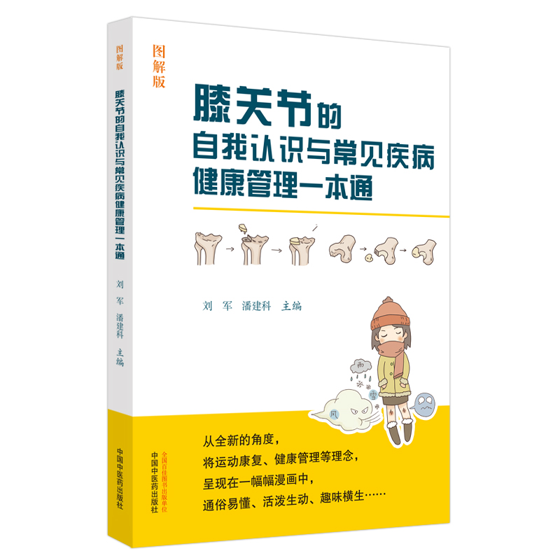 膝关节的自我认识与常见疾病健康管理一本通 : 图解版