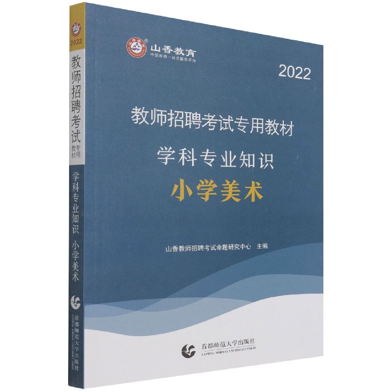 小学美术学科专业知识（2022教师招聘考试专用教材）