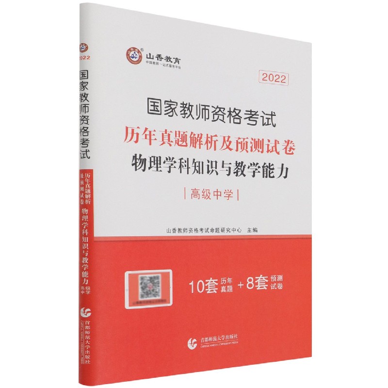 物理学科知识与教学能力（高级中学2022国家教师资格考试历年真题解析及预测试卷）