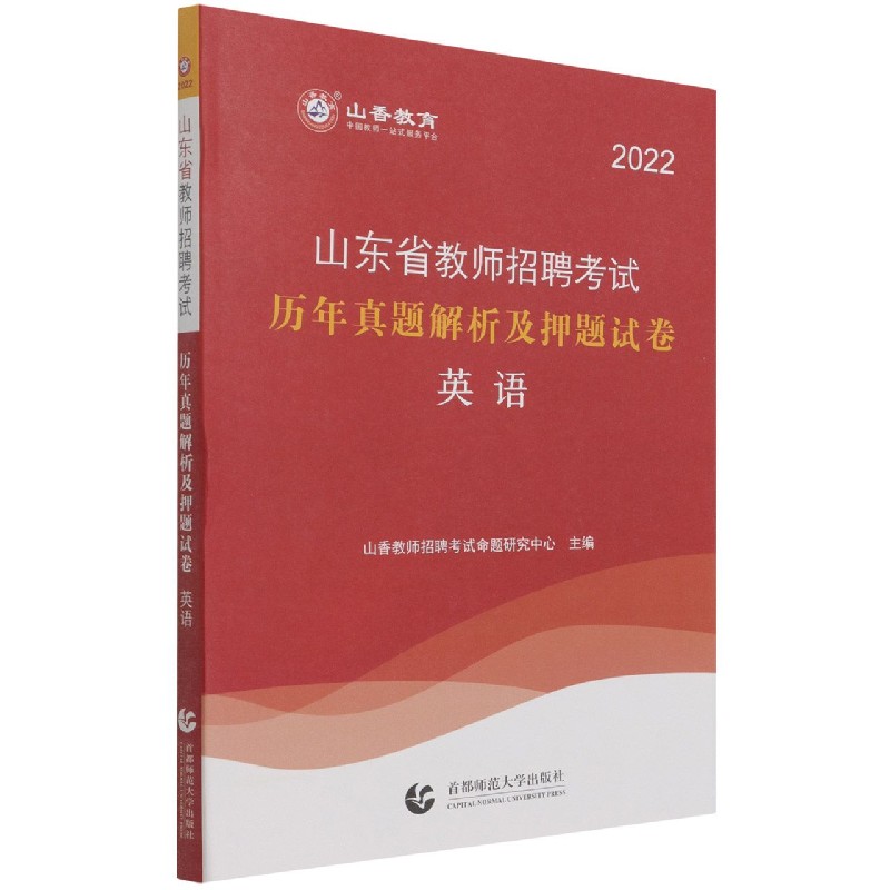 英语（2022山东省教师招聘考试历年真题解析及押题试卷）