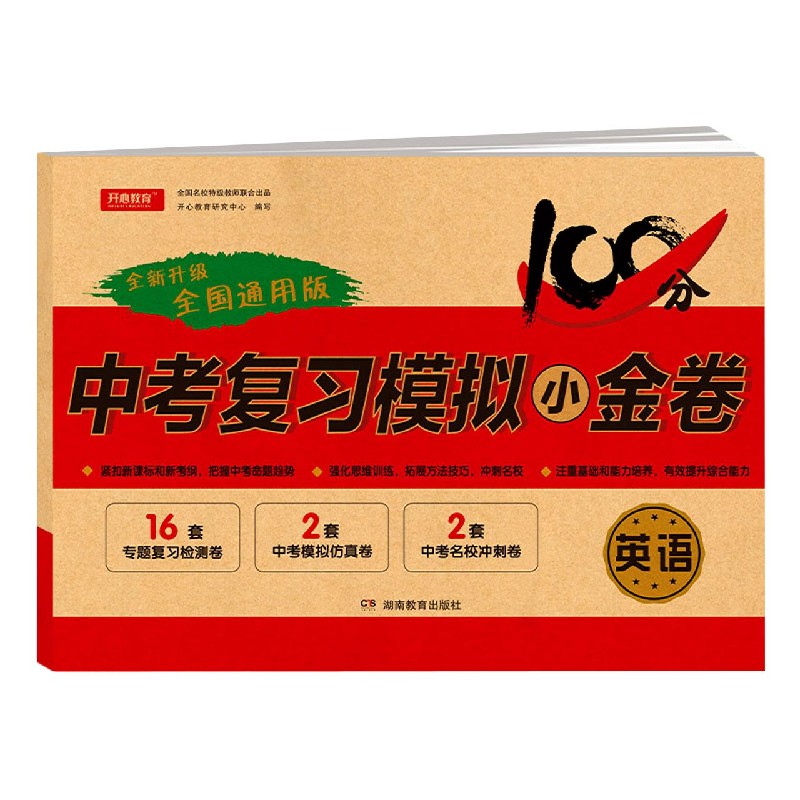 英语（全国通用版）/中考复习模拟小金卷