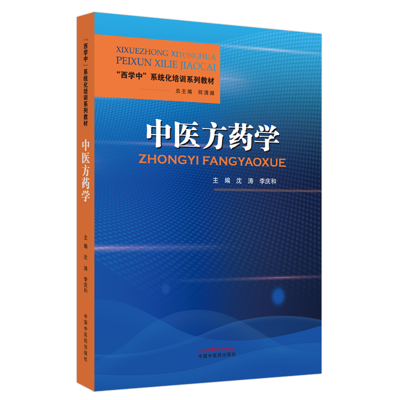 中医方药学——“西学中”系统化培训系列教材