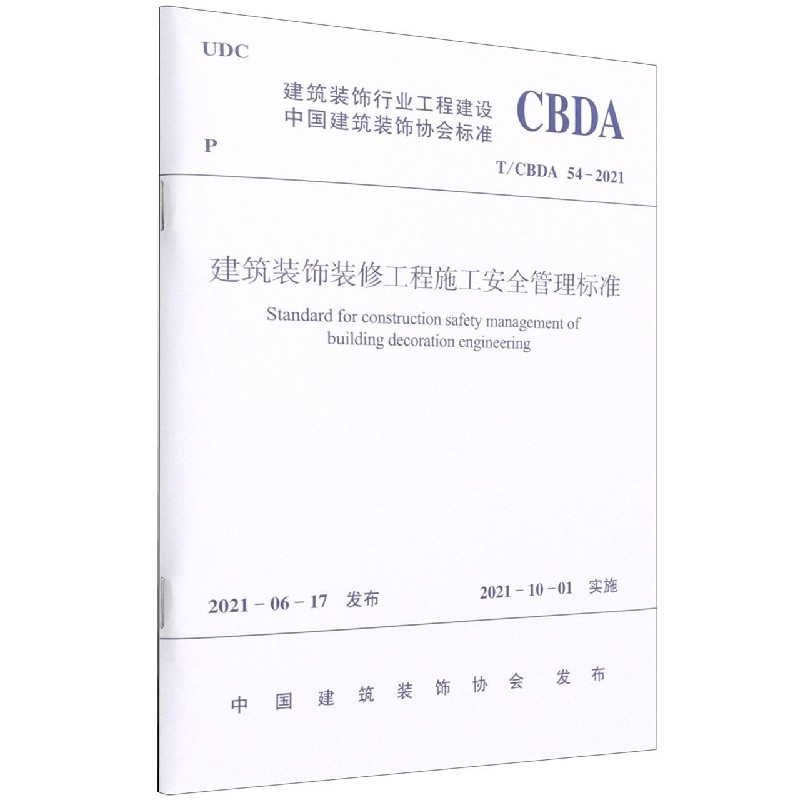 建筑装饰装修工程施工安全管理标准T/CBDA 54-2021