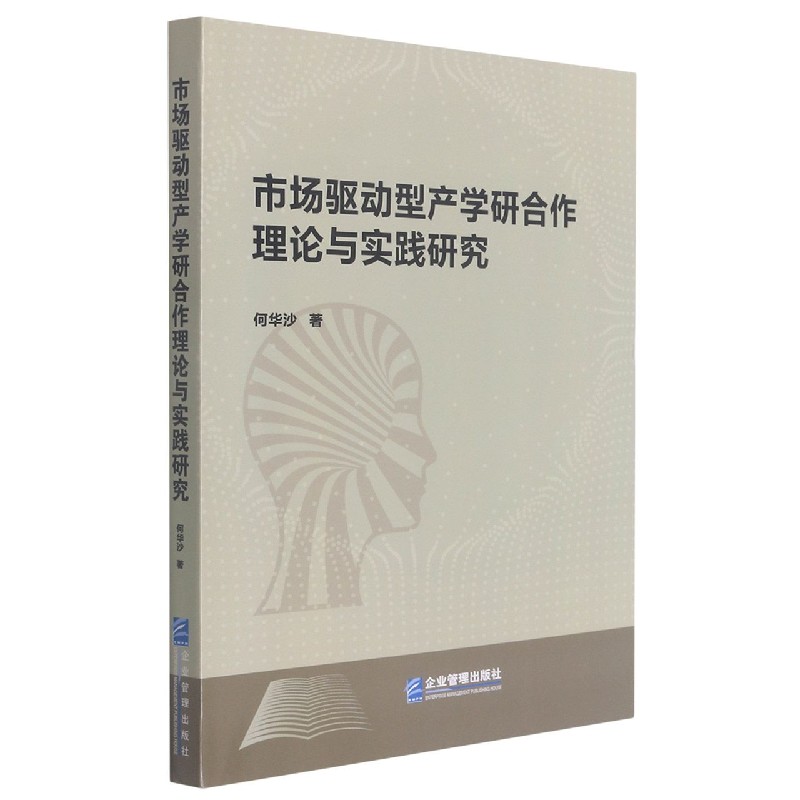 市场驱动型产学研合作理论与实践研究