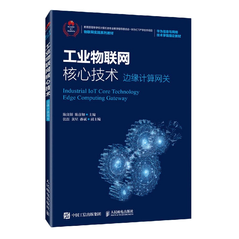 工业物联网核心技术（边缘计算网关物联网实践系列教材）