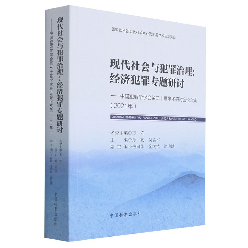 现代社会与犯罪治理--经济犯罪专题研讨（中国犯罪学学会第三十届学术研讨会论文集2021 