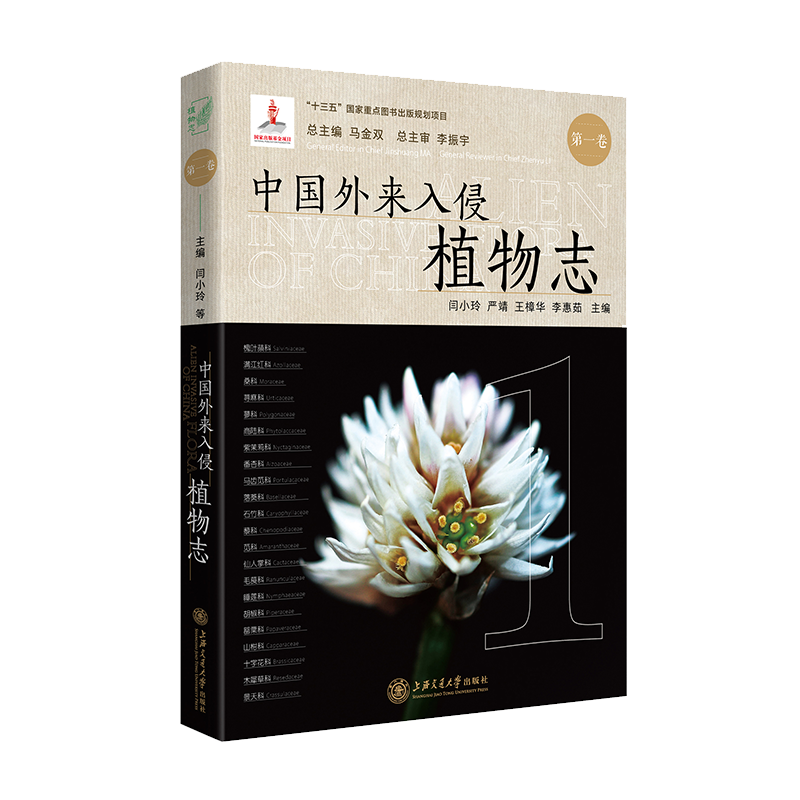 中国外来入侵植物志·第一卷