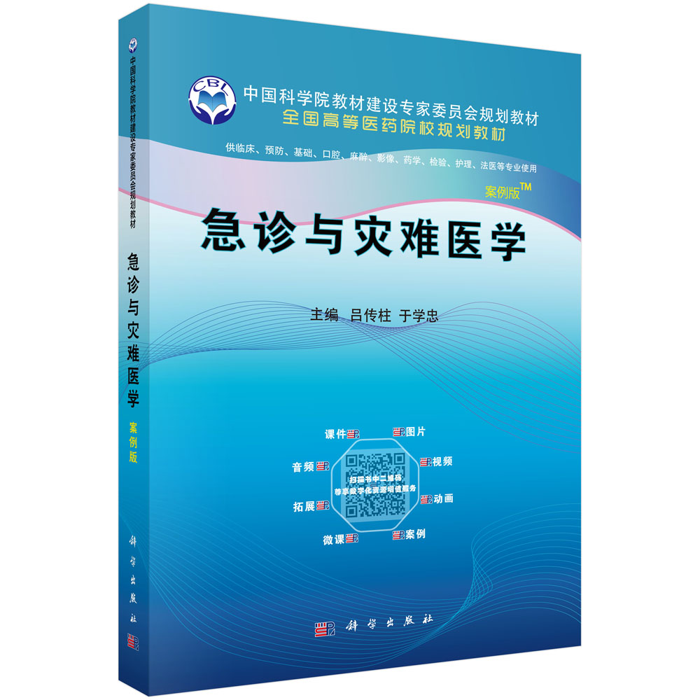 急诊与灾难医学(供临床预防口腔麻醉影像药学检验护理法医等专业使用案例版全国高等医 