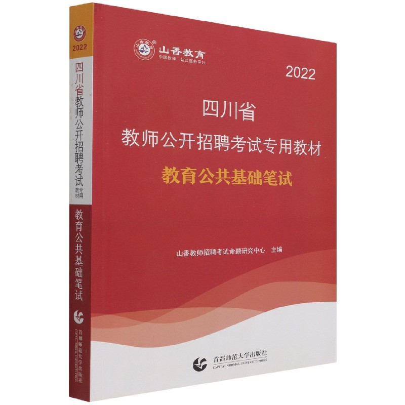 教育公共基础笔试（2022四川省教师公开招聘考试专用教材）