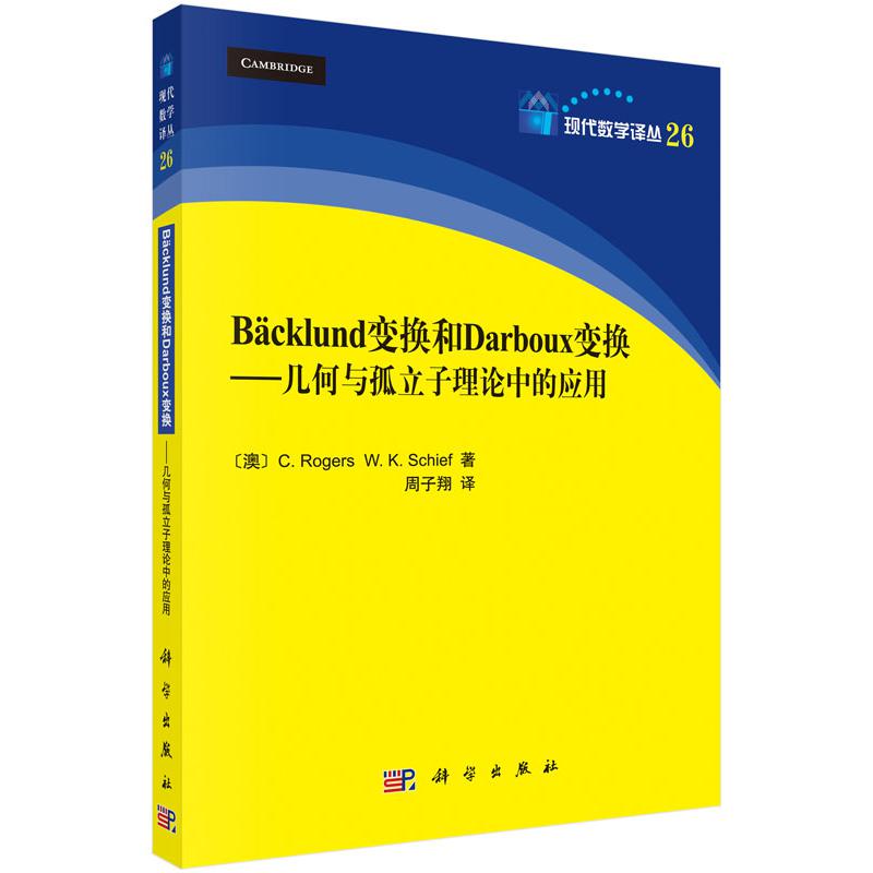 Backlund变换和Darboux变换--几何与孤立子理论中的应用/现代数学译丛