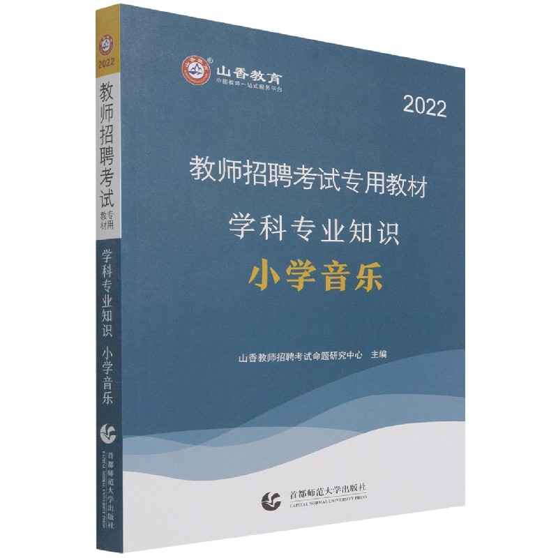 小学音乐学科专业知识（2022教师招聘考试专用教材）