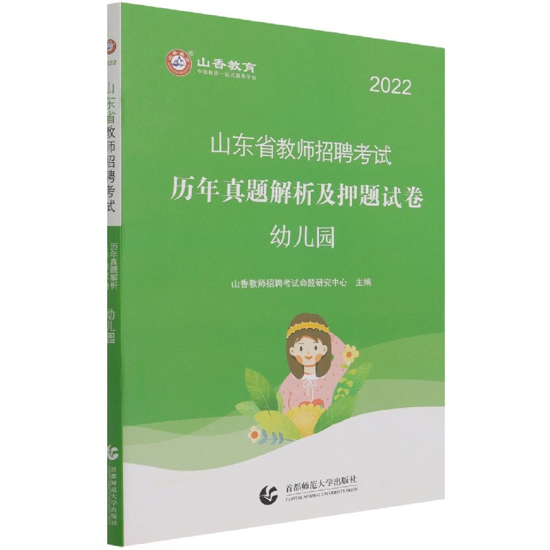 幼儿园（2022山东省教师招聘考试历年真题解析及押题试卷）