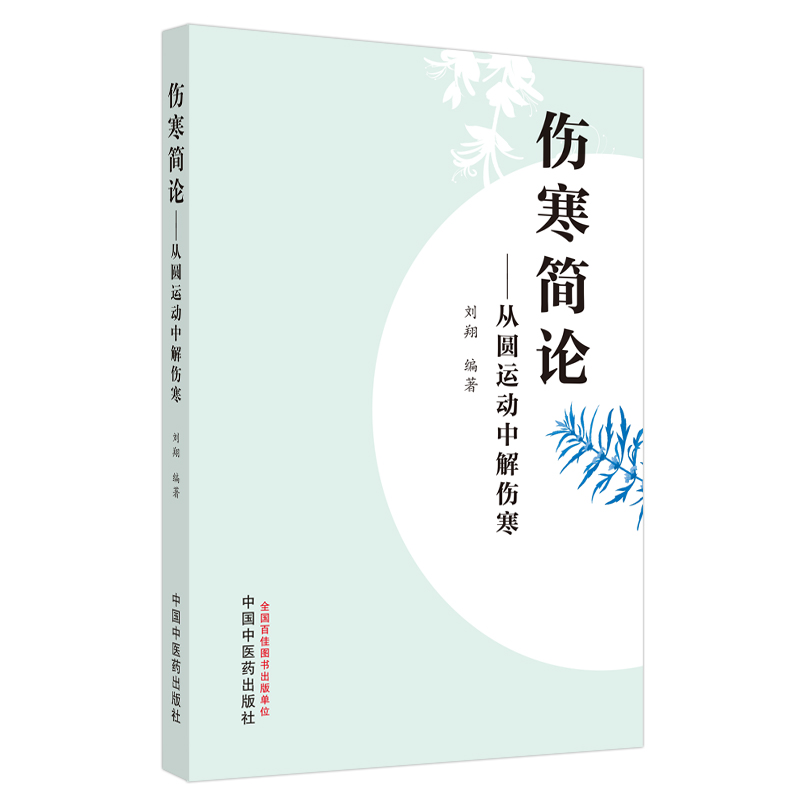 伤寒简论 : 从圆运动中解伤寒
