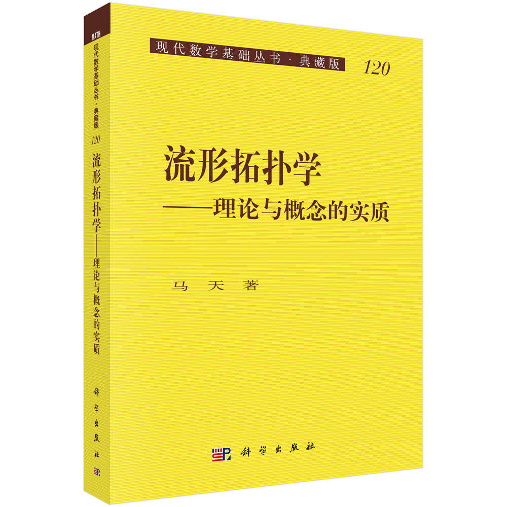 流形拓扑学--理论与概念的实质（典藏版）/现代数学基础丛书